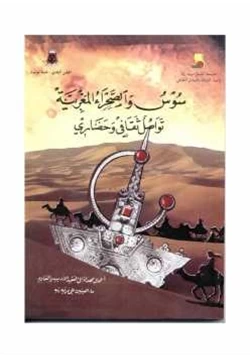 كتاب سوس والصحراء المغربية تواصل ثقافي وحضاري