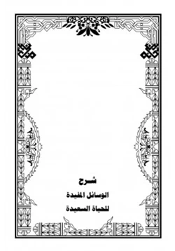 كتاب شرح الوسائل المفيدة للحياة السعيدة pdf