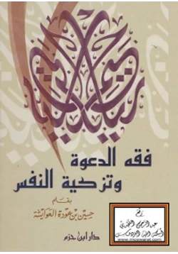 كتاب فقه الدعوة وتزكية النفس pdf