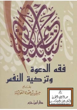 كتاب فقه الدعوة وتزكية النفس