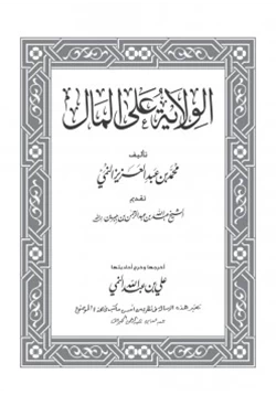 كتاب الولاية على المال pdf