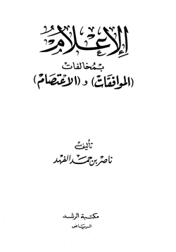 كتاب الاعلام بمخالفات الموافقات والاعتصام pdf