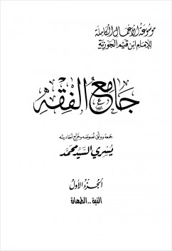 جامع الفقه