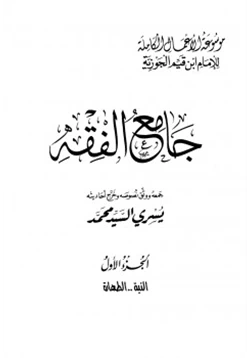 كتاب جامع الفقه