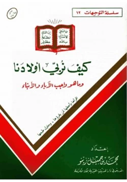 كتاب كيف نربي أولادنا وما هو واجب الآباء والأبناء pdf