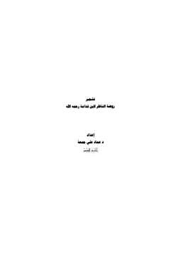 كتاب تشجير روضة الناظر لابن قدامة رحمه الله pdf