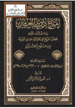 كتاب إمتاع ذوي العرفان بما اشتملت عليه كتب شيخ الإسلام ابن تيمية من علوم القرآن