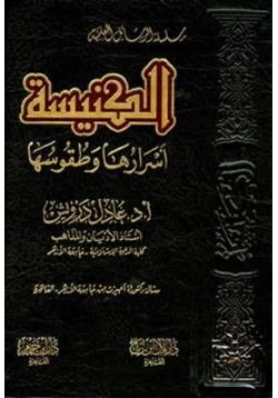 كتاب الكنيسة أسرارها وطقوسها pdf