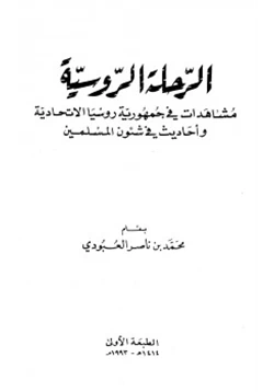 كتاب الرحلة الروسية مشاهدات في جمهورية روسيا الإتحادية وأحاديث في شئون المسلمين