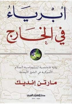 كتاب أبرياء في الخارج pdf