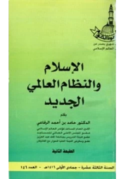 كتاب الإسلام والنظام العالمي الجديد