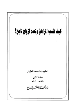 كتاب كيف نكسب المراهق ونعده لزواج ناجح