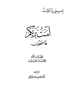 كتاب آمنت بربكم فاسمعون