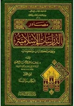 كتاب مصادر الدراسات الإسلامية ونظام المكتبات والمعلومات الجزء الأول