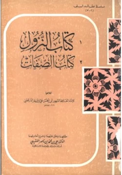 كتاب كتاب الصفات كتاب النزول