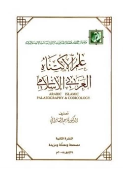 كتاب علم الاكتناه العربي الإسلامي