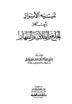 كتاب تنبيه الأبرار بأحكام الخلع والطلاق والظهار pdf