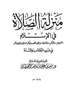 كتاب منزلة الصلاة في الإسلام