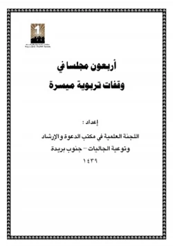 كتاب أربعون مجلسا في وقفات تربوية ميسرة pdf