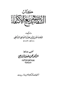 كتاب الشفاء في بديع الاكتفاء