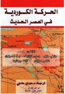 كتاب الحركة الكوردية في العصر الحديث