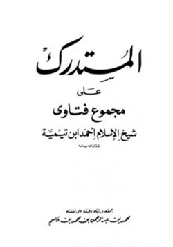 كتاب المستدرك على مجموع فتاوى شيخ الإسلام أحمد بن تيمية pdf