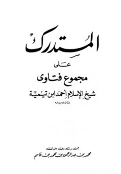 كتاب المستدرك على مجموع فتاوى شيخ الإسلام أحمد بن تيمية