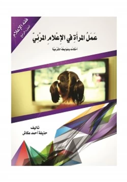 كتاب عمل المرأة في الإعلام المرئي أحكامه وضوابطه الشرعية pdf