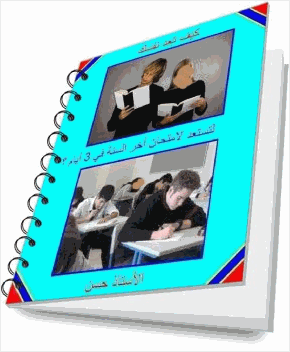 كيف تعد نفسك لتستعد لامتحان آخر السنة في 3 أيام