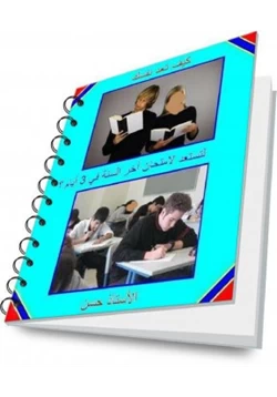 كتاب كيف تعد نفسك لتستعد لامتحان آخر السنة في 3 أيام pdf