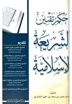 كتاب حكم تقنين الشريعة الإسلامية pdf