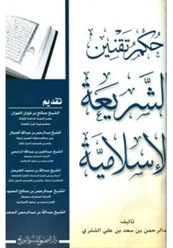 كتاب حكم تقنين الشريعة الإسلامية