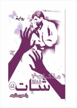 مذكرات فتاة شات