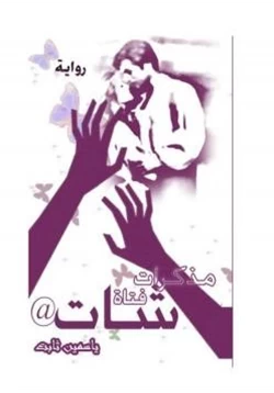 رواية مذكرات فتاة شات pdf