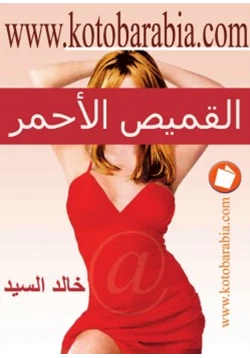 كتاب القميص الأحمر