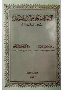 كتاب الإعتداءات على الحرمين الشريفين عبر التاريخ