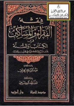 كتاب فقه الفقراء والمساكين في الكتاب والسنة pdf