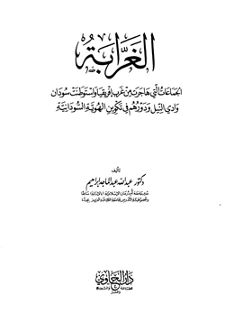 كتاب الغرابة الجماعات التي هاجرت من غرب إفريقيا واستوطنت سودان وادي النيل ودورهم في تكوين الهوية السودانية