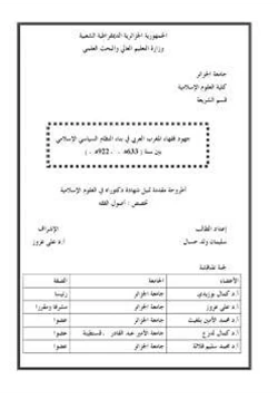 كتاب جهود فقهاء المغرب العربي في بناء النظام السياسي الإسلامي
