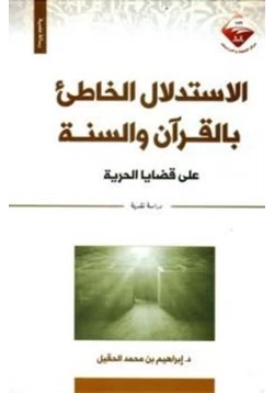 كتاب الاستدلال الخاطئ بالقرآن والسنة على قضايا الحرية دراسة نقدية