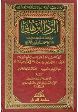 كتاب الرد البرهاني في الإنتصار للعلامة المحدث الإمام الشيخ محمد ناصر الدين الألباني