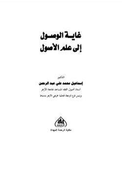 كتاب غاية الوصول إلى علم الأصول pdf