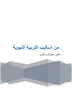 كتاب من أساليب التربية النبوية