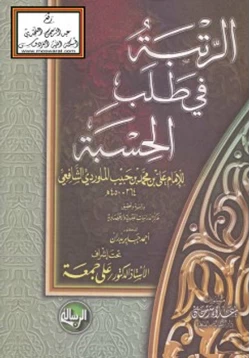 كتاب الرتبة في طلب الحسبة