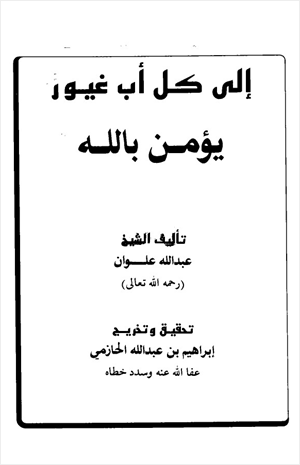 إلى كل أب غيور يؤمن بالله