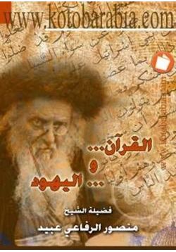 كتاب القرآن واليهود
