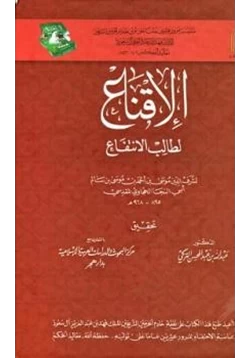 كتاب الإقناع لطالب الإنتفاع pdf