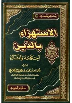 كتاب الاستهزاء بالدين أحكامه وآثاره pdf