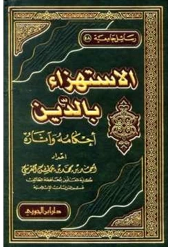 كتاب الاستهزاء بالدين أحكامه وآثاره