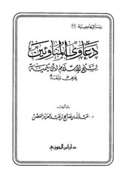 كتاب دعاوى المناوئين لشيخ الإسلام ابن تيمية عرض ونقد pdf